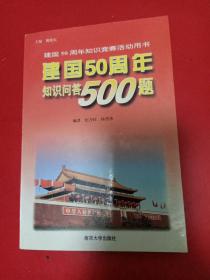 建国50周年知识问答500题