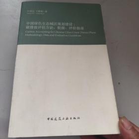 中国绿色生态城区规划建设：碳排放评估方法、数据、评价指南