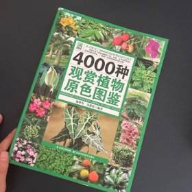 【保证正版】4000种观赏植物原色图鉴