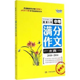 新5年中满分作文大典(2010-2014) 中学作文 罗小军，陶莉莎主编