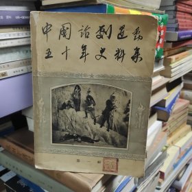 中国话剧运动五十年史料集：（第一辑）