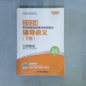 贺银成2024考研西医临床医学综合能力——辅导讲义 下