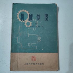 机械制图 下册 上海科学技术出版社 1959年一版一印