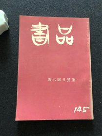 书品145 第六回日展集