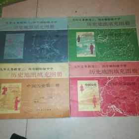 九年义务教育三、四年制初级中学:历史地图填充图册【中国历史第一册、中国历史第二册、中国历史第三册、中国历史第四册】4本合售！