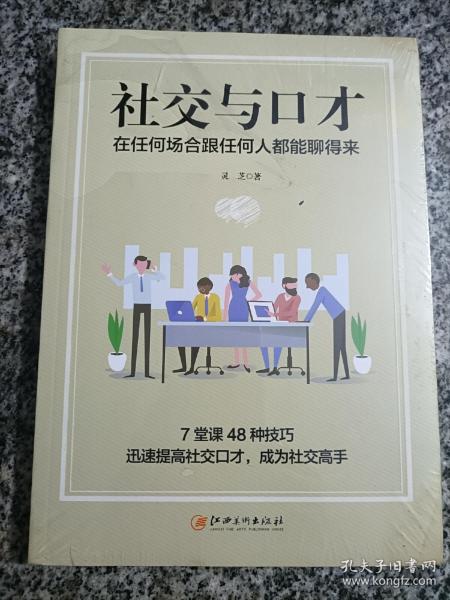 社交与口才:在任何场合跟任何人都能聊得来