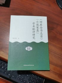《四库全书总目》“小说家类”学术批评研究