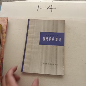 肺結(jié)核病知識