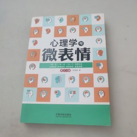 心理学与微表情：增订3版