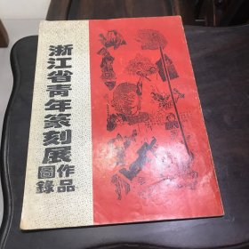 浙江省青年篆刻展作品图录