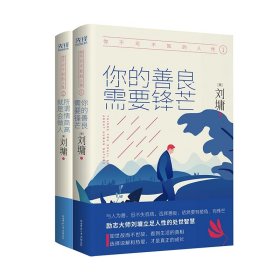 《你不可不知的人性1:你的善良，需要锋芒（精装）一本人际关系实力避坑指南