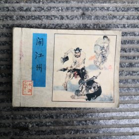闹江州