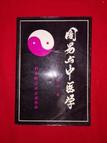 名家经典丨周易与中医学（仅印5000册）1989年版517页大厚本！