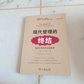 现代管理的终结——如何引领无序的新世界