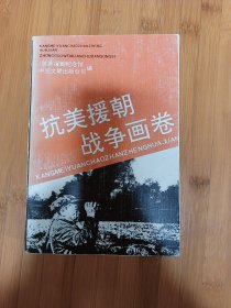 抗美援朝战争画卷