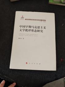 中国早期马克思主义文学批评形态研究（“马克思主义文学批评中国形态研究”系列丛书）