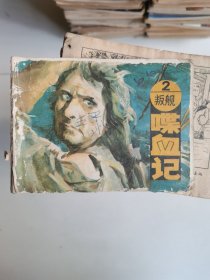 连环画：叛舰喋血记（2）