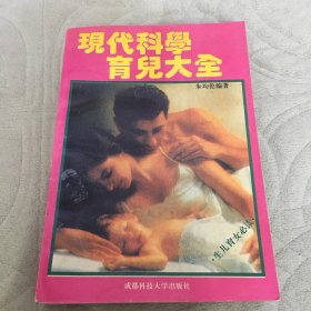 现代科学育儿大全