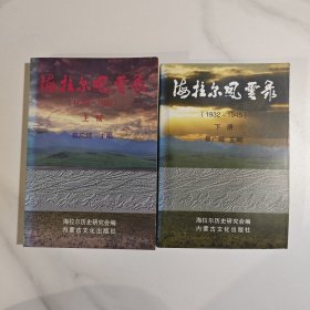 海拉尔风云录:上下