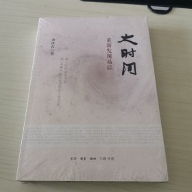 大时间：重新发现易经