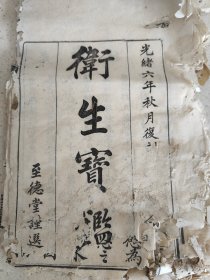 清代光绪六年医学资料《卫生宝鑑》单册内容共14页，整册介绍散，丸，膏等秘方，整册线已松开