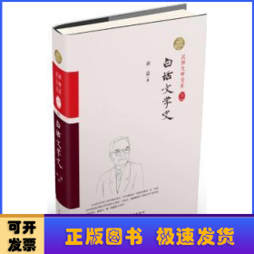 白话文学史:精装索引版