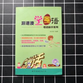 粤语新手系列：游港澳学粤语