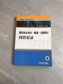 建筑给水排水·暖风·空调设计问答实录