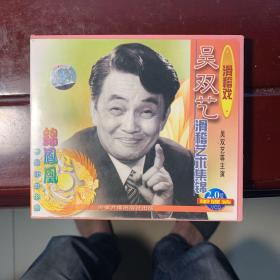 吴双艺滑稽艺术集锦 VCD 1片