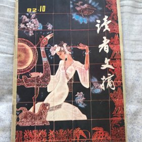 《读者文摘》1982年10期