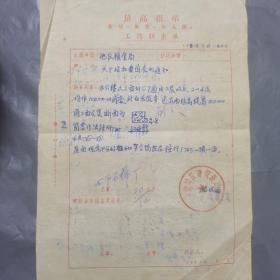 上饶地区粮食局工作联系单3张