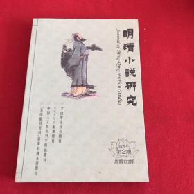 明清小说研究2019年第2期