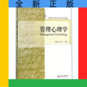 管理心理学(新编公共行政与公共管理学系列教材)