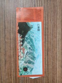 八达岭长城游览纪念 乙种票 门票/入场券（按图发货）ON.1449615