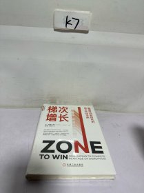梯次增长：颠覆性创新时代的商业作战手册