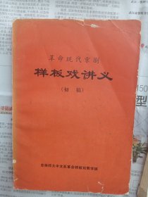 样板戏讲义（初稫）