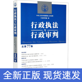 行政执法与行政审判 总第77集