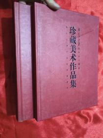 解放军画报创刊六十周年：珍藏书法作品集+珍藏美术作品集  （2本合售）   大16开，精装