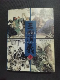 名家彩绘 四大名著 豪华本 三国演义 上册