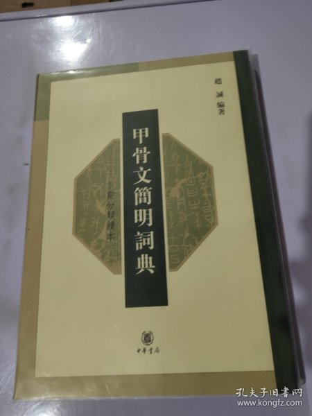 甲骨文简明词典