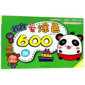 宝宝爱涂色600例（2）