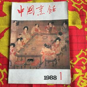 中国烹饪19881