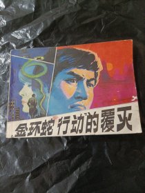 金环蛇行动的覆灭 连环画