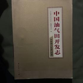 中国油气田开发志：中原油气区油气田卷