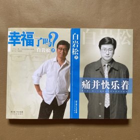 痛并快乐着+幸福了吗?（2本均有作者白岩松签名）带两种光盘