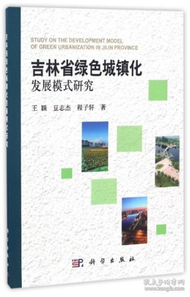 吉林省绿色城镇化发展模式研究