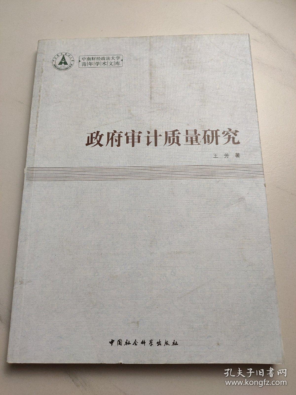 政府审计质量研究