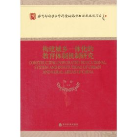 构建城乡一体化的教育体制机制研究