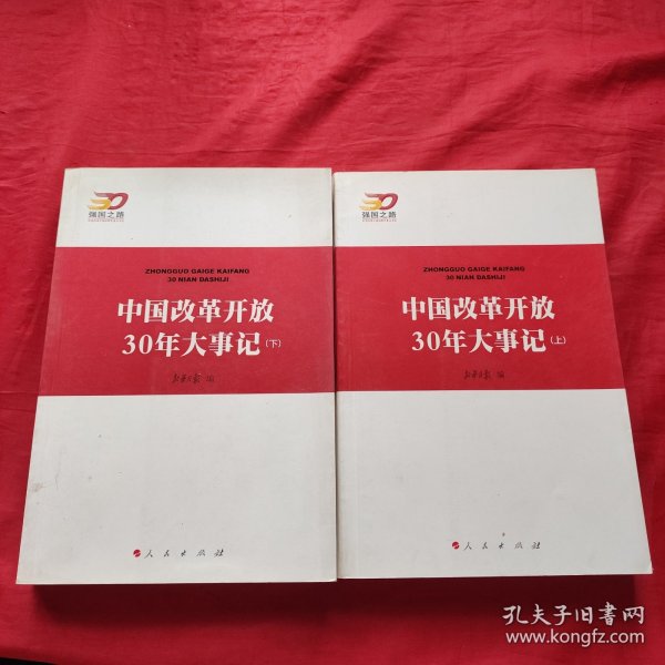 中国改革开放30年大事记（全2册）