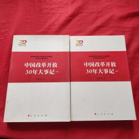 中国改革开放30年大事记（全2册）